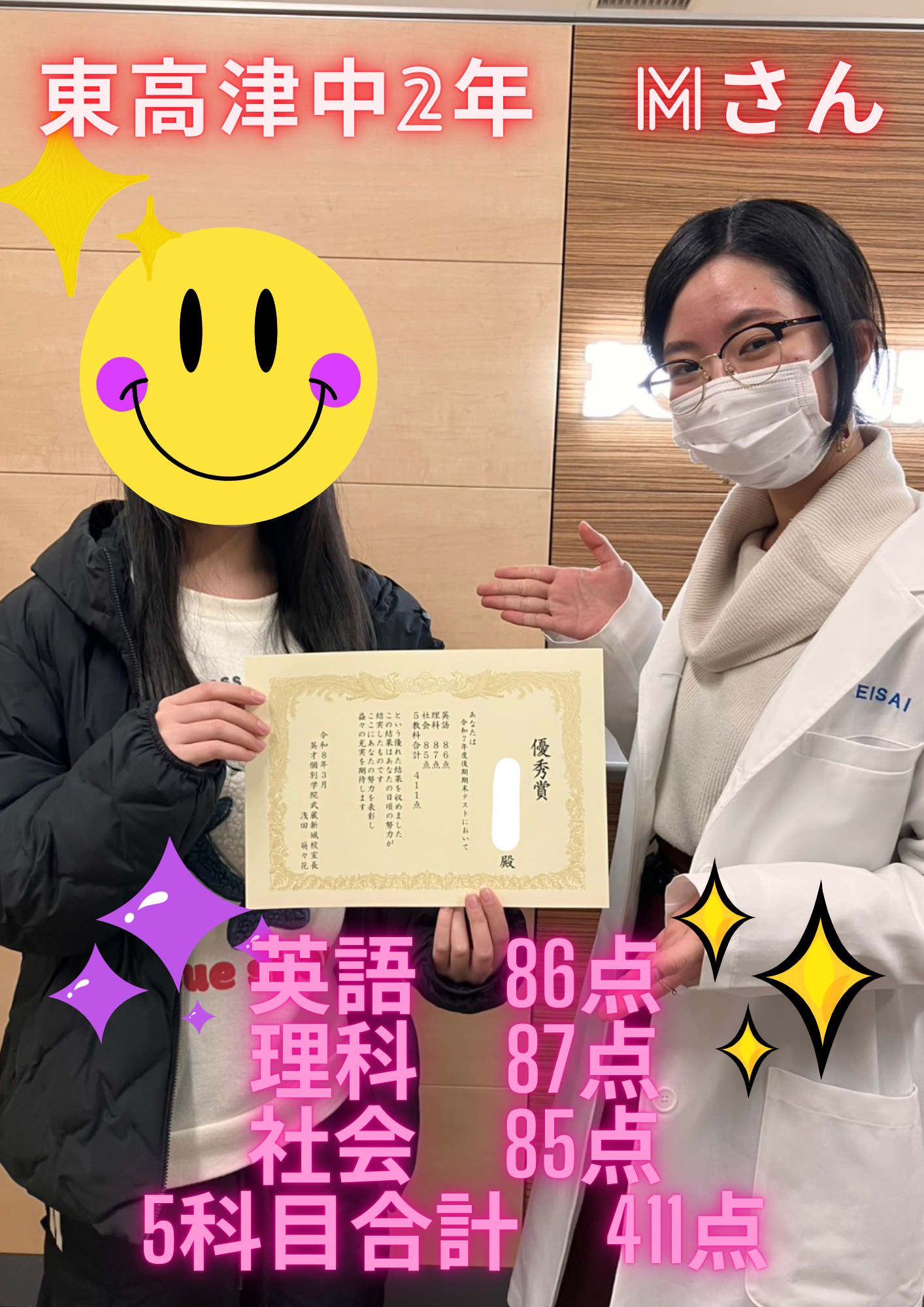 東高津中2年Mさん　英語86点　理科87点　社会85点　5科目合計411点！