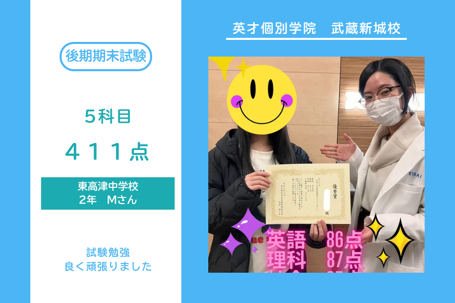 東高津中2年Mさん　英語86点　理科87点　社会85点　5科目合計411点！
