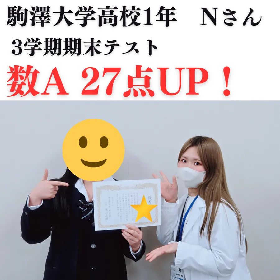 駒澤大学高校1年　数A27点UP！