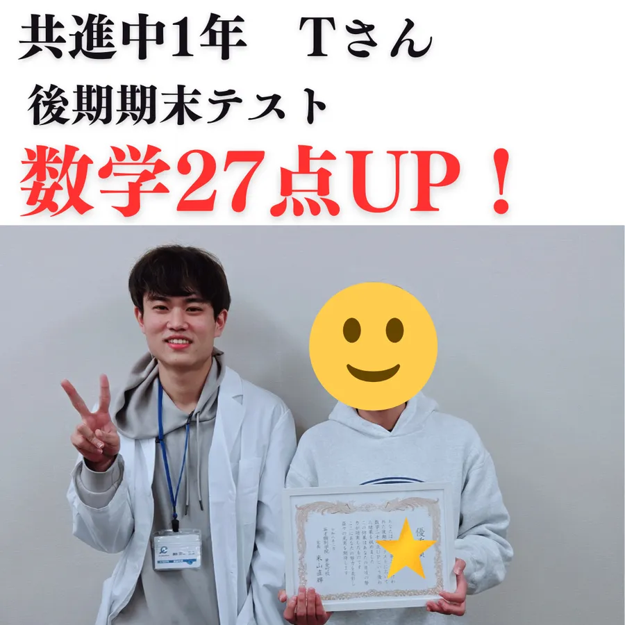 共進中学校1年　数学27点UP！