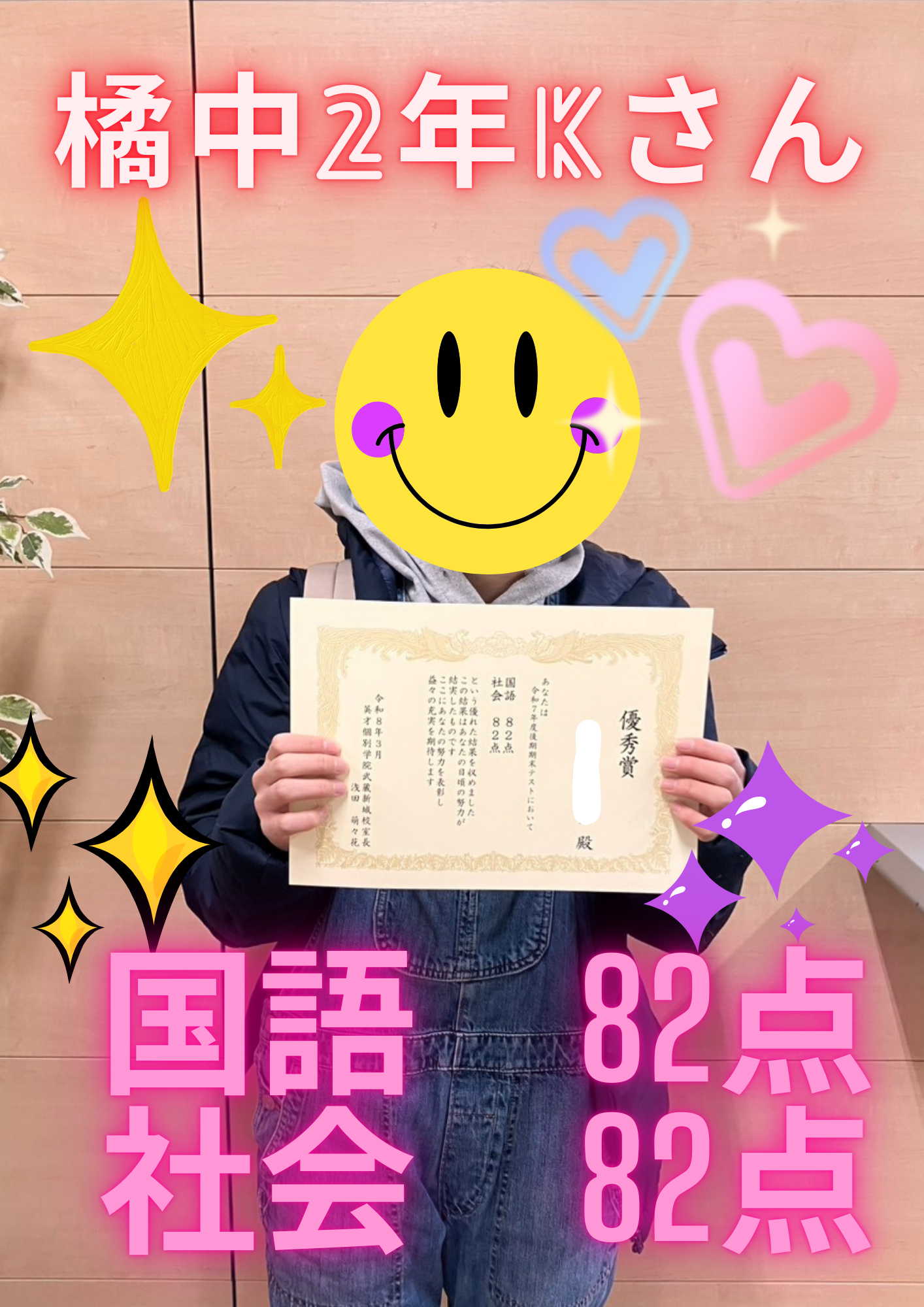 橘中2年Kさん　国語82点　社会82点