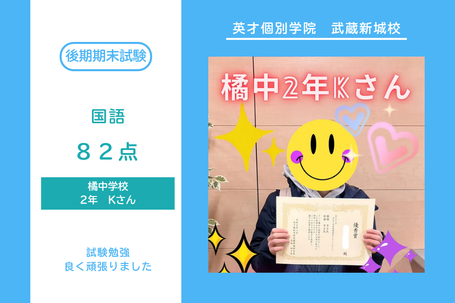 橘中2年Kさん　国語82点　社会82点
