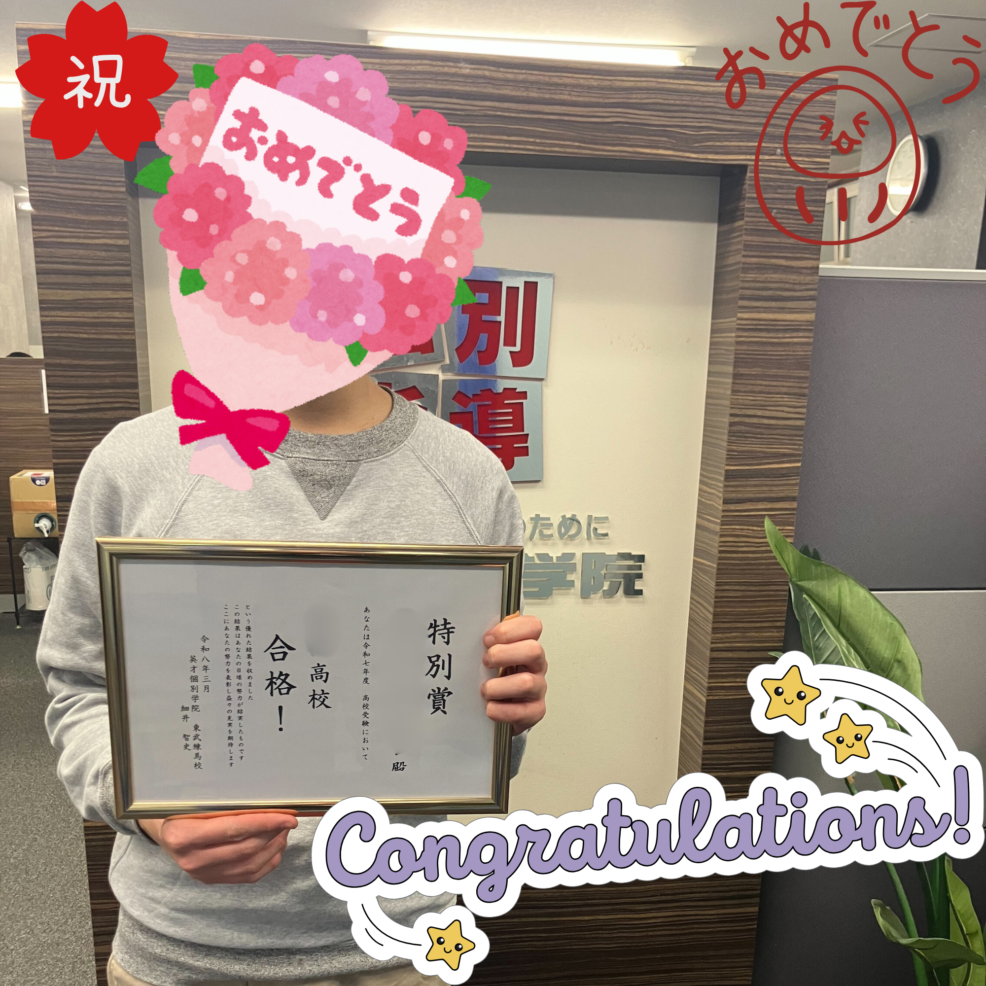 ☆祝☆田柄高校合格☆