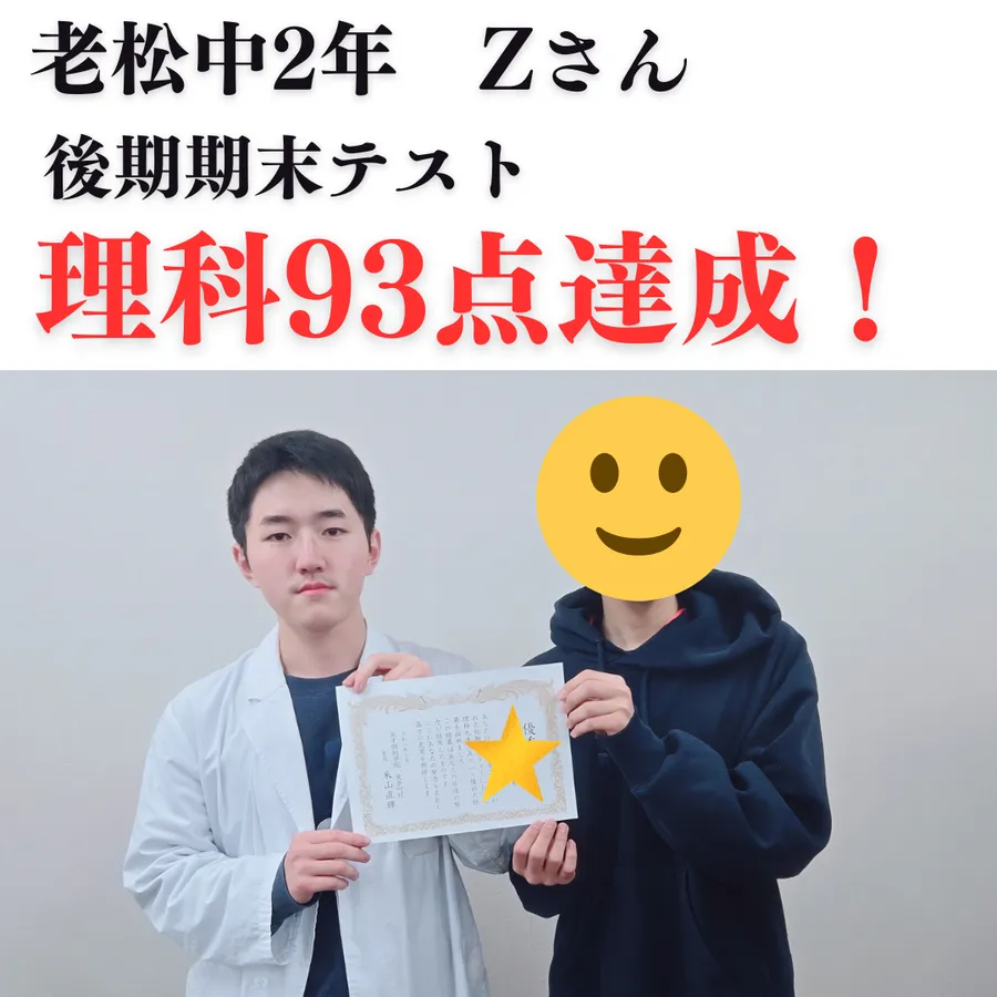 老松中学校2年　理科93点達成！