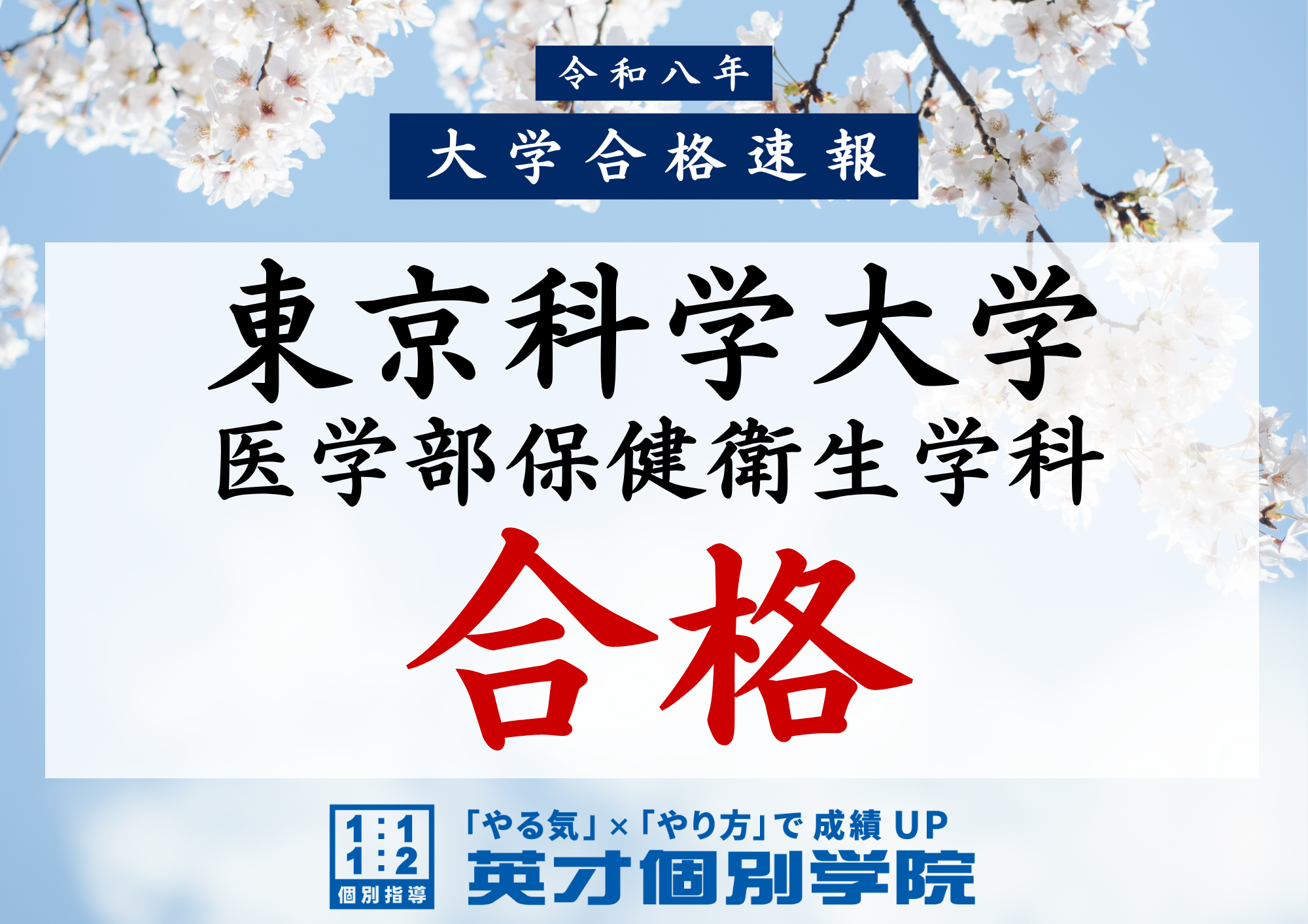 東京科学大学 医学部 合格！