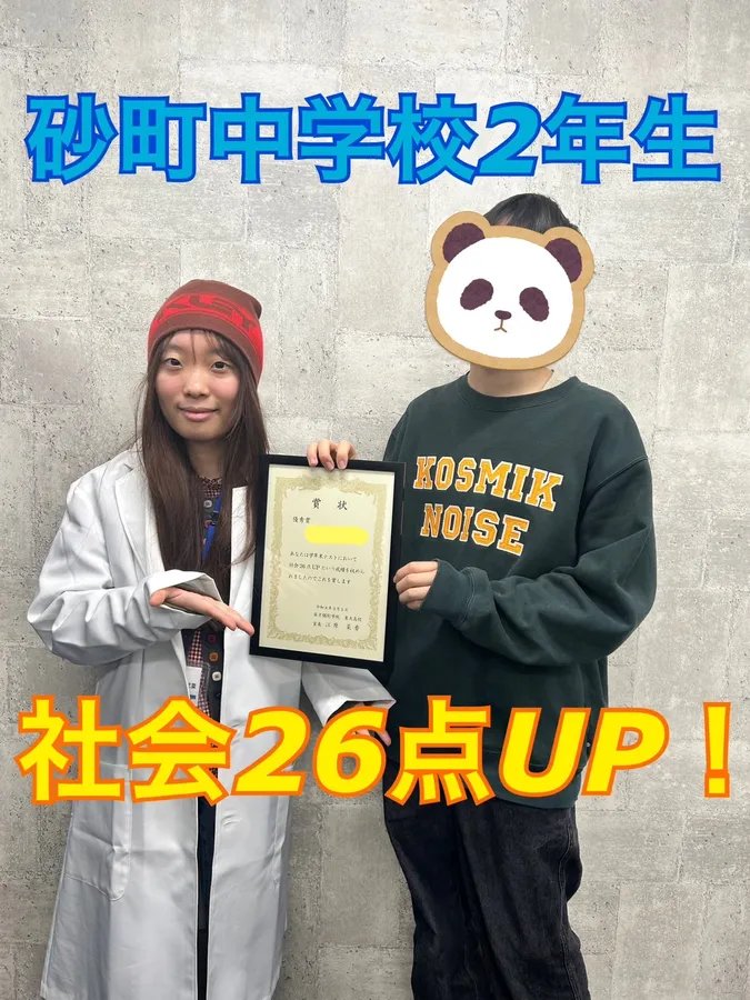砂町中2年生　社会26点UP！