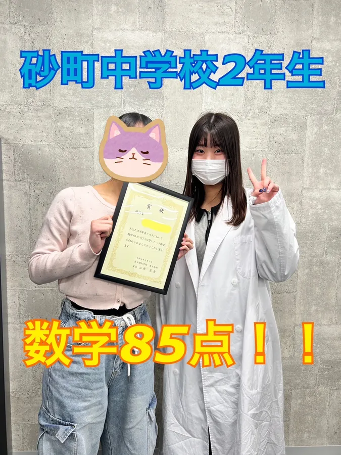 砂町中2年生　数学85点！！
