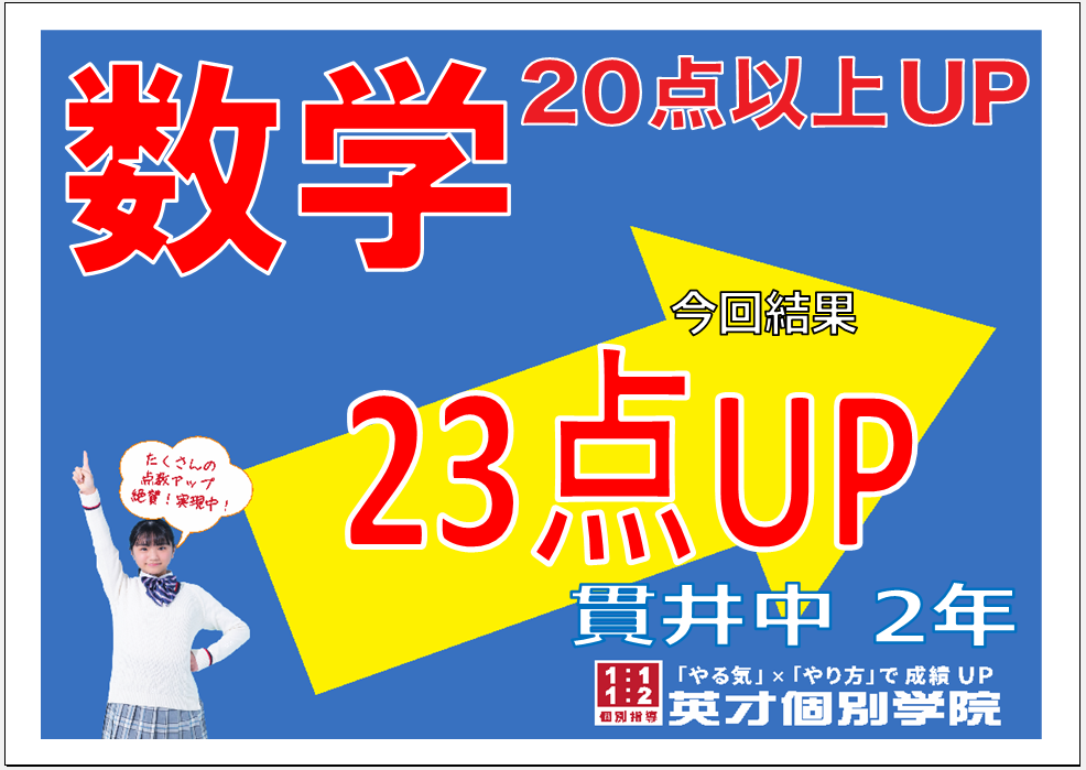 学年末テスト：数学23点Up！貫井中学校2年生