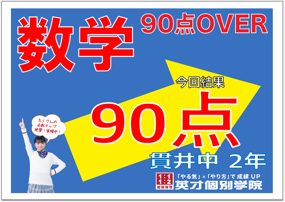学年末テスト：数学90点達成！貫井中学校2年生