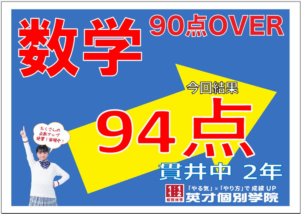 学年末テスト：数学94点達成！貫井中学校2年生