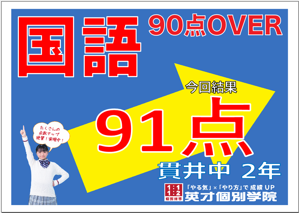 学年末テスト：国語91点達成！貫井中学校2年生