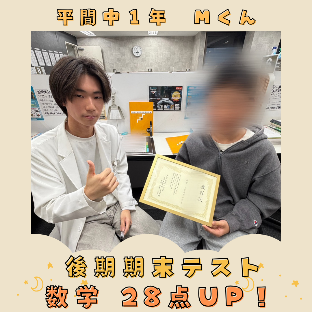 平間中１年　数学28点UP！