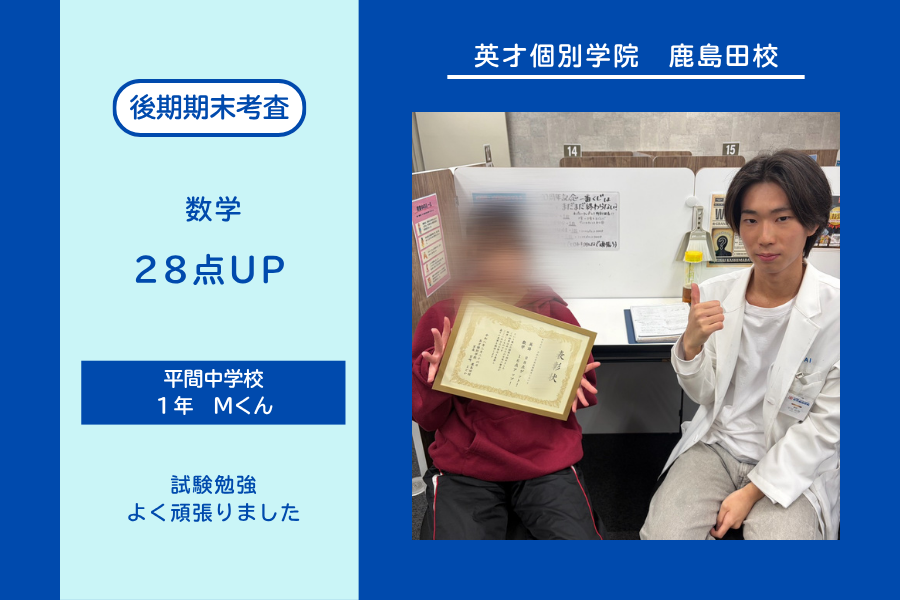 平間中１年　数学28点UP！