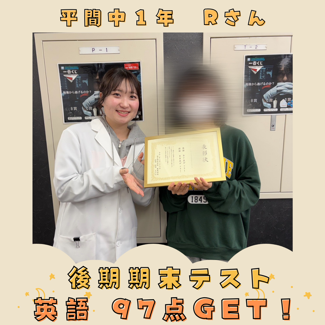 平間中１年　英語97点GET！