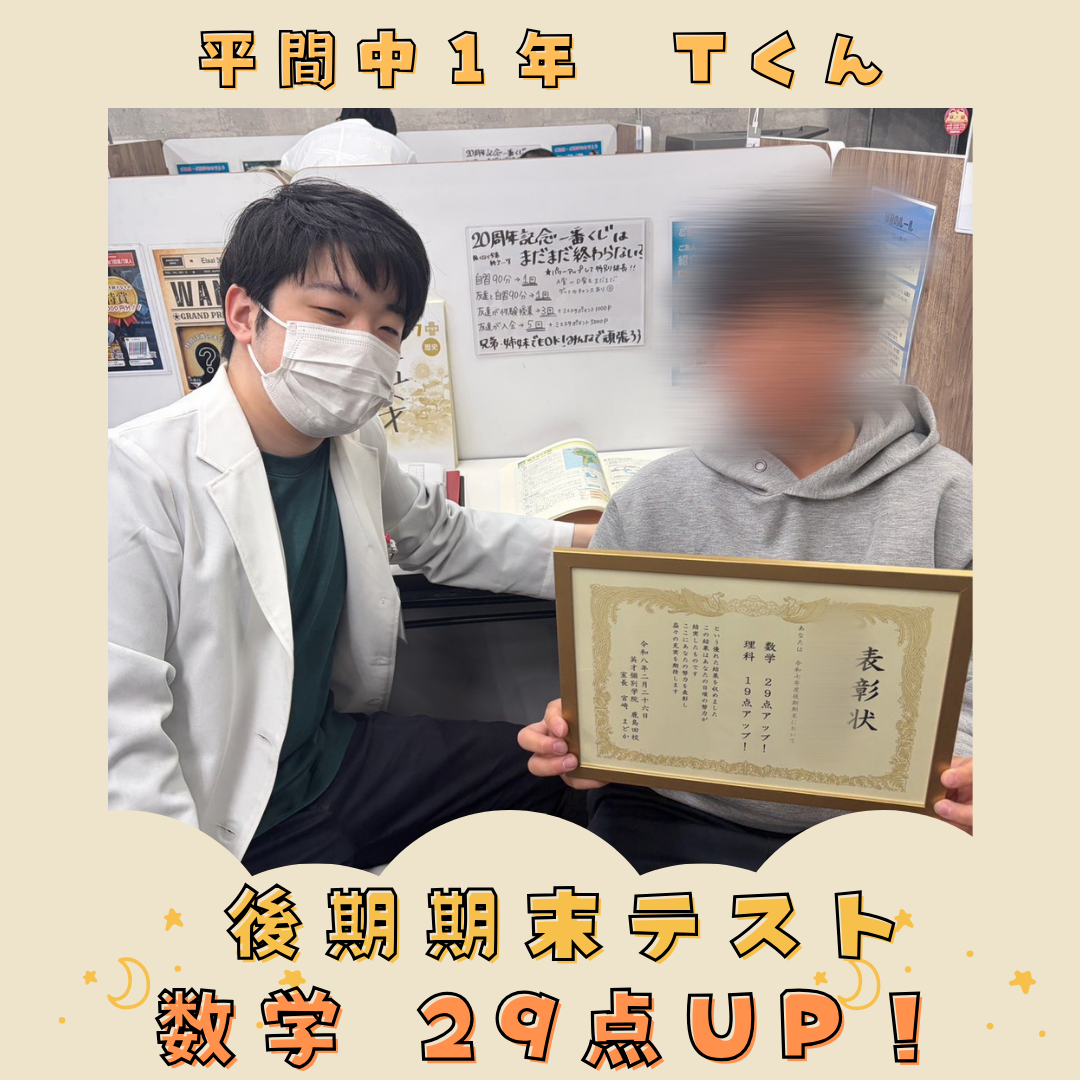 平間中１年　数学29点UP！