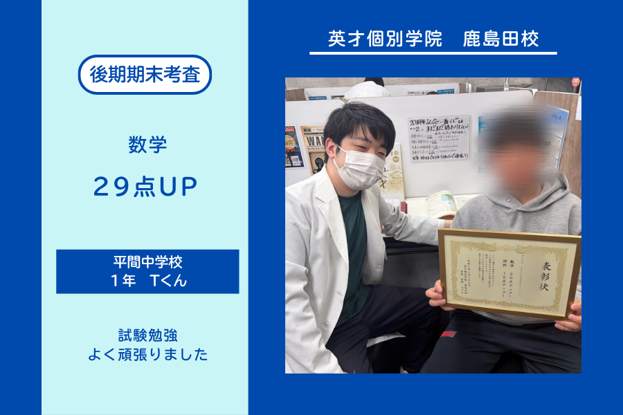 平間中１年　数学29点UP！