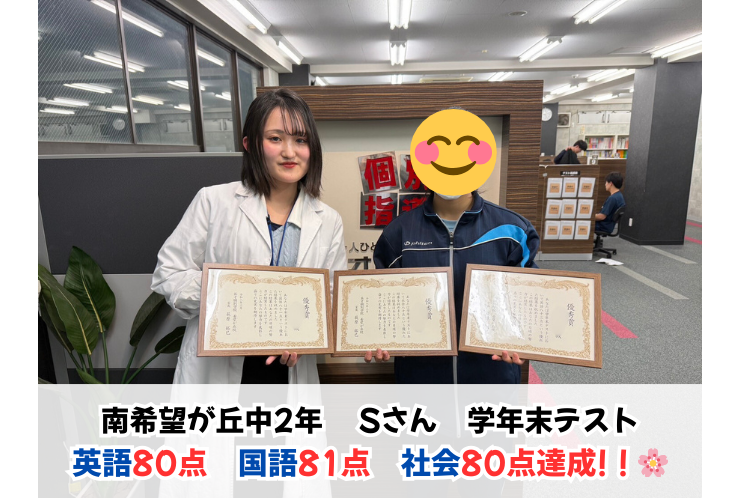 【表彰】南希望が丘中2年Sさん　学年末テストで英語83点　国語81点　社会80点の快挙！！
