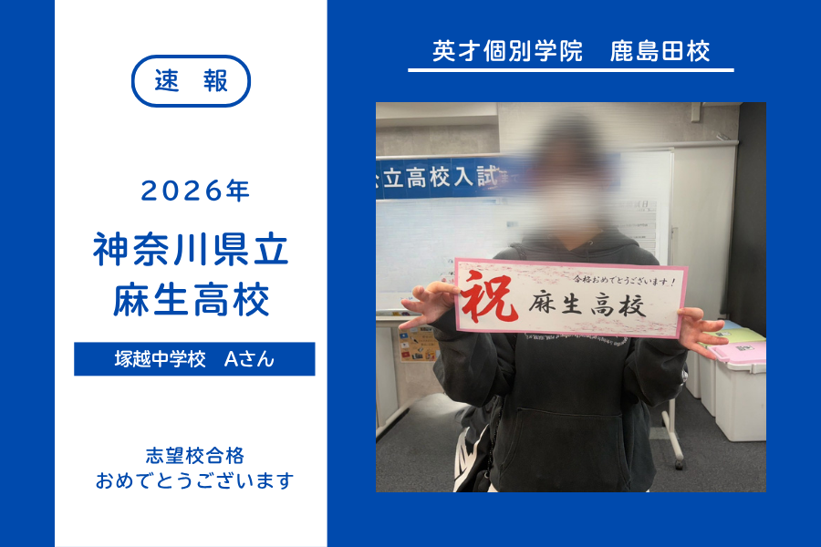 【合格速報】麻生高校合格！