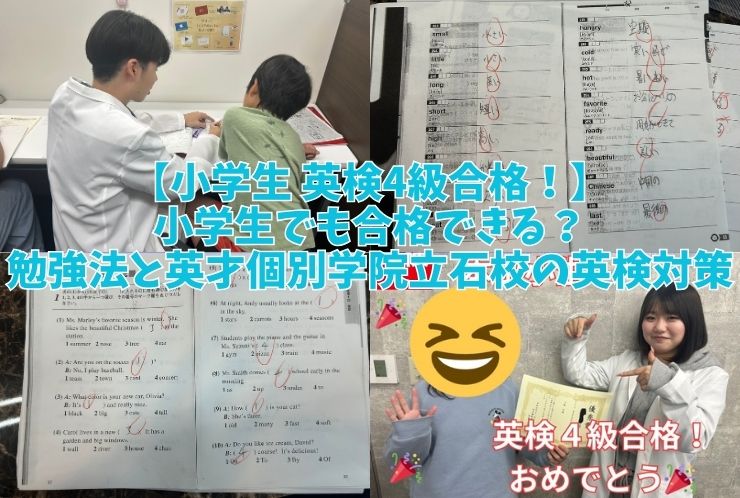 【小学生 英検4級合格！】小学生でも合格できる？勉強法と英才個別学院立石校の英検対策