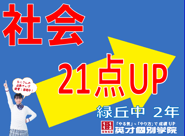 学年末テスト：社会21点アップ！緑丘中学校2年
