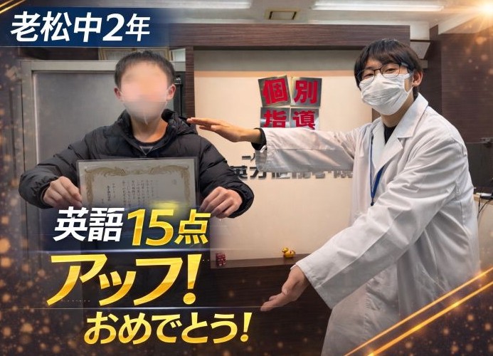 【老松中2年】英語15点アップ！
