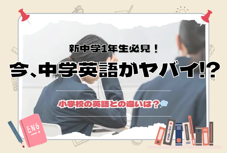 今、中学英語がヤバい!?【新中1必見】