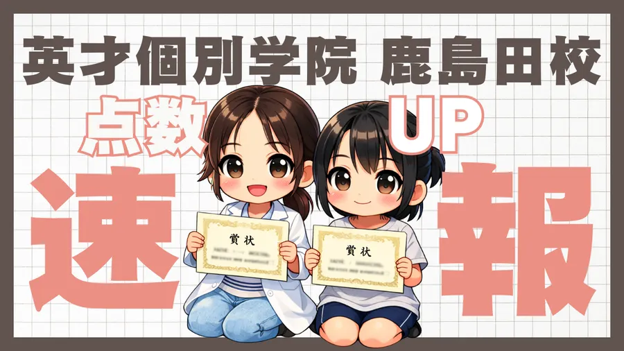 後期期末テスト！点数アップ速報