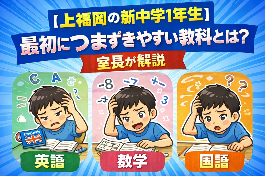【上福岡の新中学1年生】最初につまずきやすい教科とは？