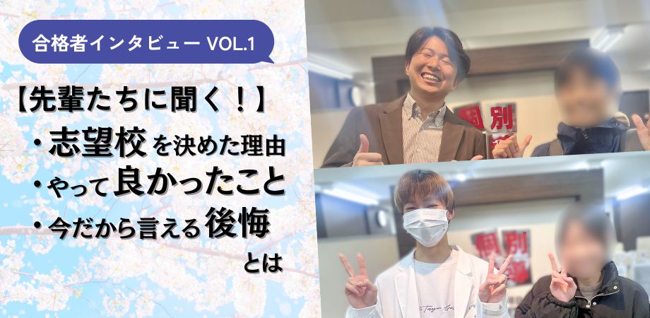 【合格者アンケートvol.1】先輩たちはどう選んだ？志望校決定から「合格の決め手」までを大公開！