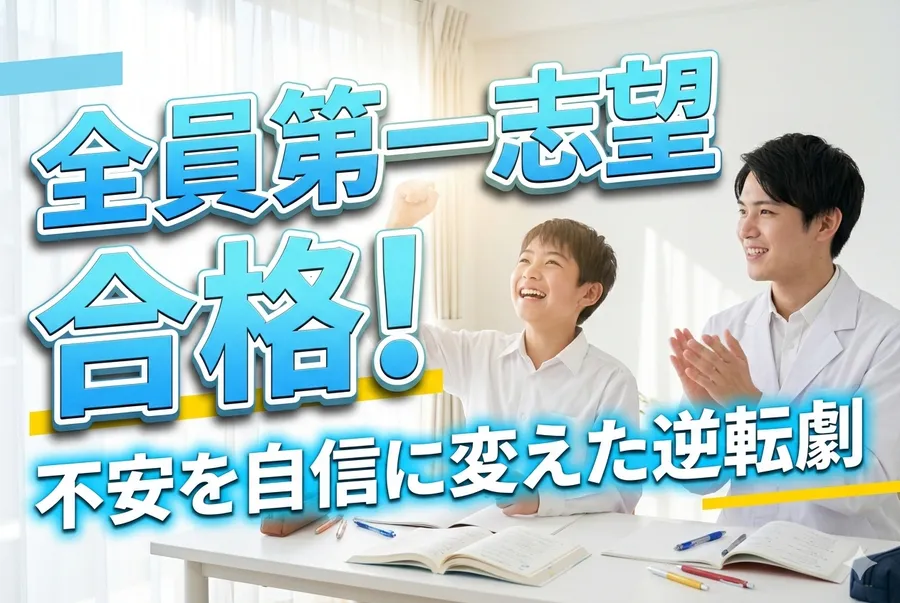 【速報】中3生全員が第一志望合格！不安を自信に変えた逆転劇