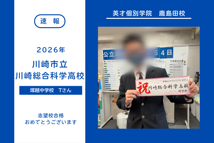 【合格速報】川崎総合科学高校合格！