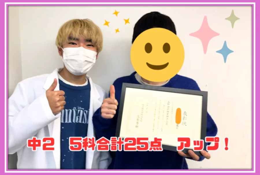 【東山中2年　学年末テスト　5科合計25点アップ！】