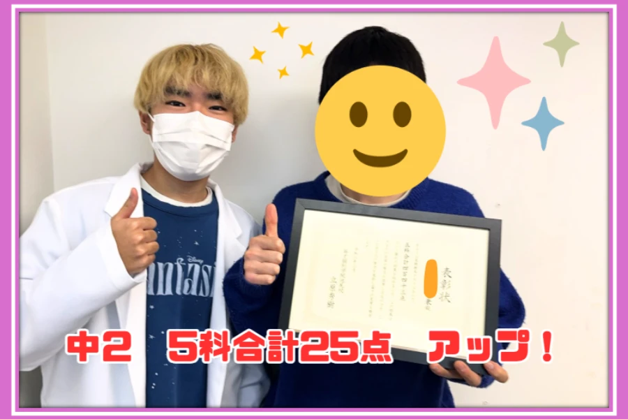 【東山中2年　学年末テスト　5科合計25点アップ！】
