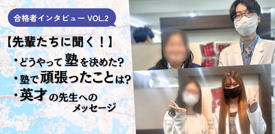 【合格者アンケートvol.2】「塾ってどう選ぶ？」先輩たちのリアルな塾選びと、英才での過ごし方大公開！