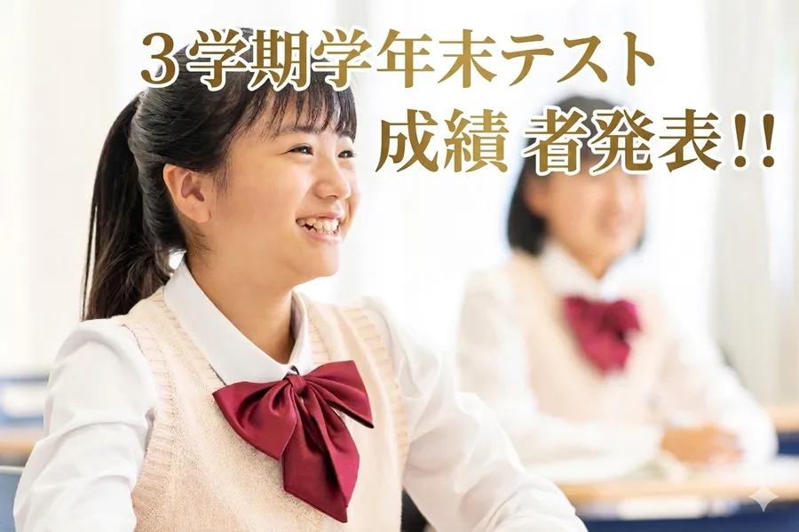 2026年2月3学期定期テスト結果発表！！