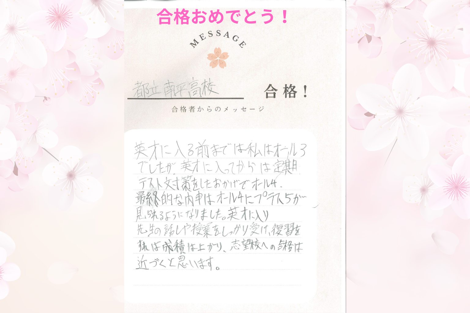 志望校合格おめでとうー合格までの道のり-