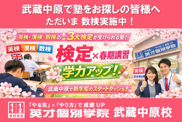 武蔵中原で数検を実施｜英検・漢検も受けられる塾｜春期講習で検定対策強化