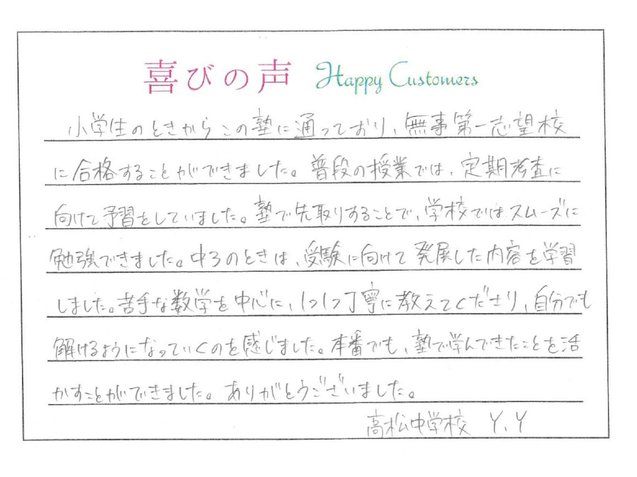 【高校合格！喜びの声 part 2】　高松中　塾生　