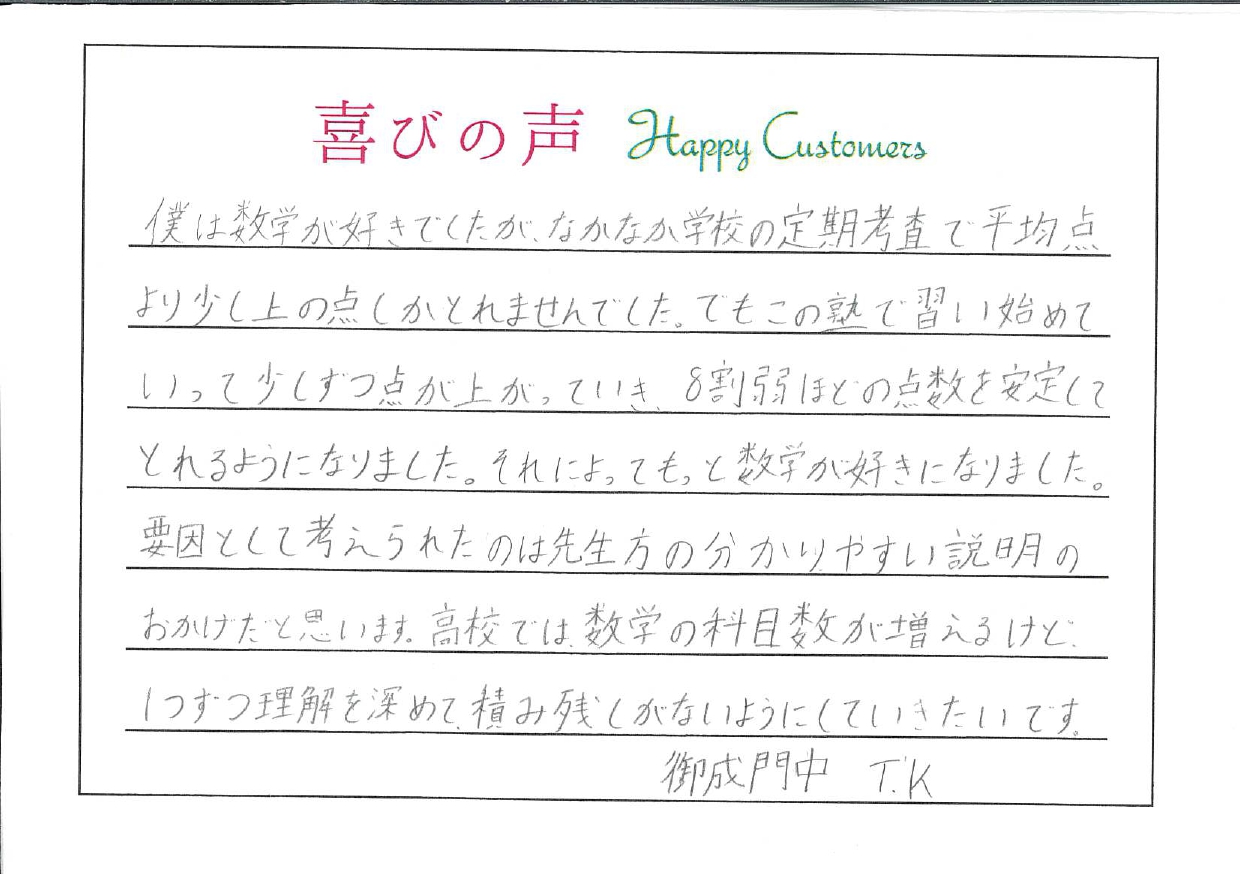 【高校合格！喜びの声 part 3】　御成門中　塾生