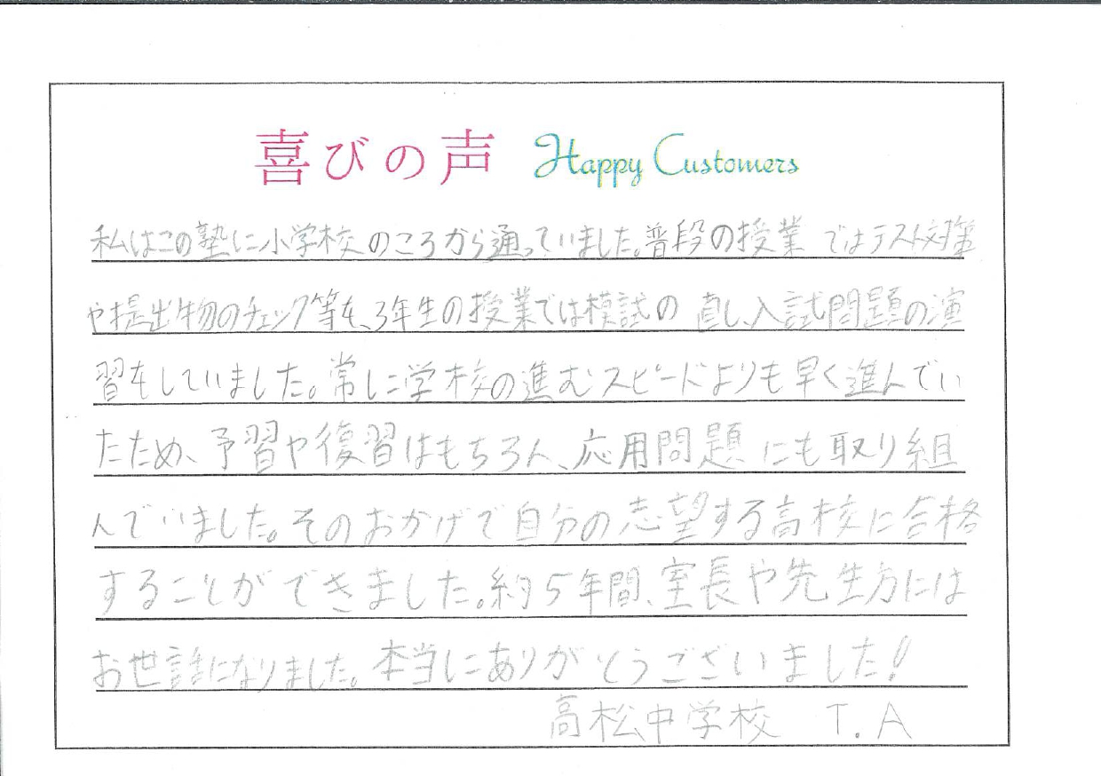 【高校合格！喜びの声 part 5】　高松中　塾生