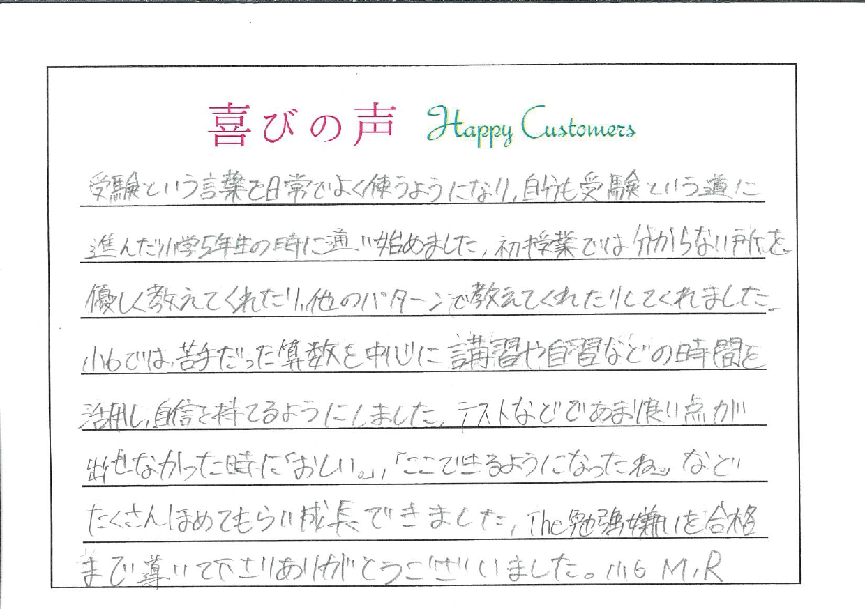 【私立中学合格！喜びの声 part 4】　小学６年　塾生