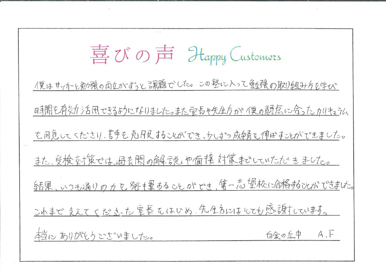 【高校合格！喜びの声 part 1】　白金の丘中 塾生　