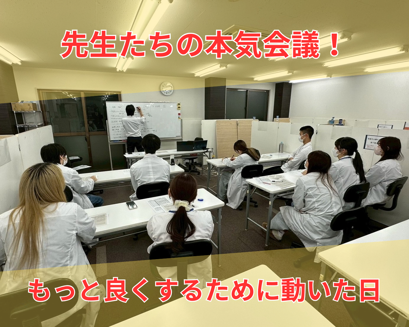 梶ヶ谷校の“ガチ会議”の裏側を少しだけ公開します！