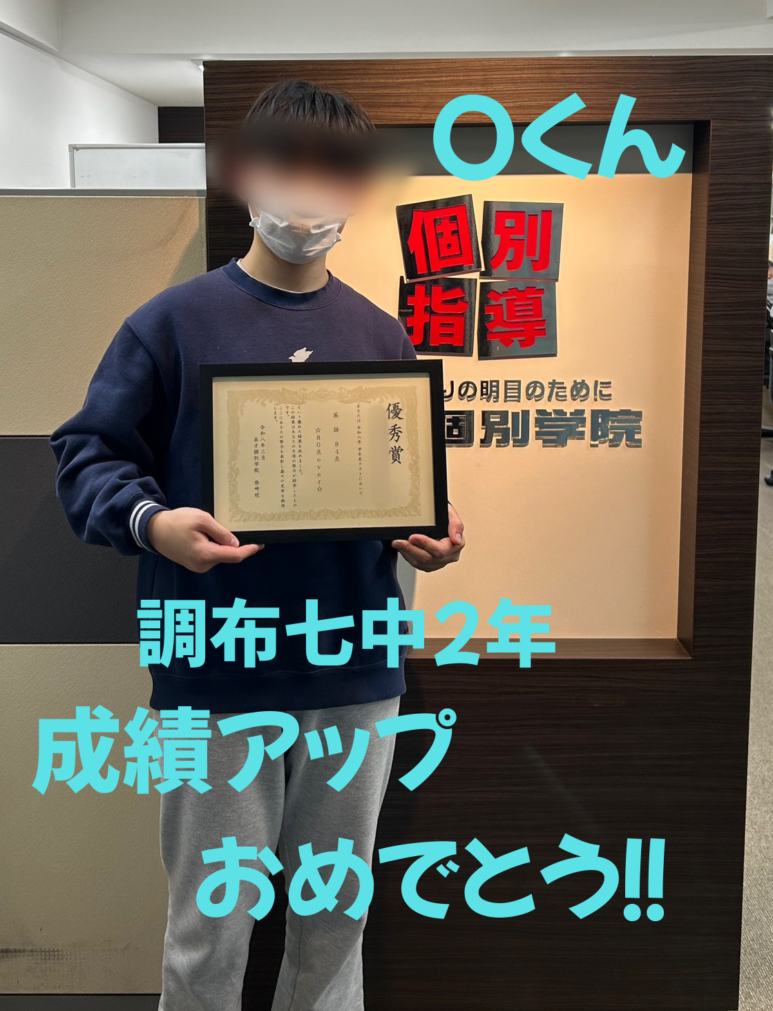 調布七中2年　Oくん 成績アップ！！