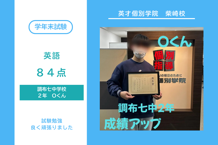 調布七中2年　Oくん 成績アップ！！