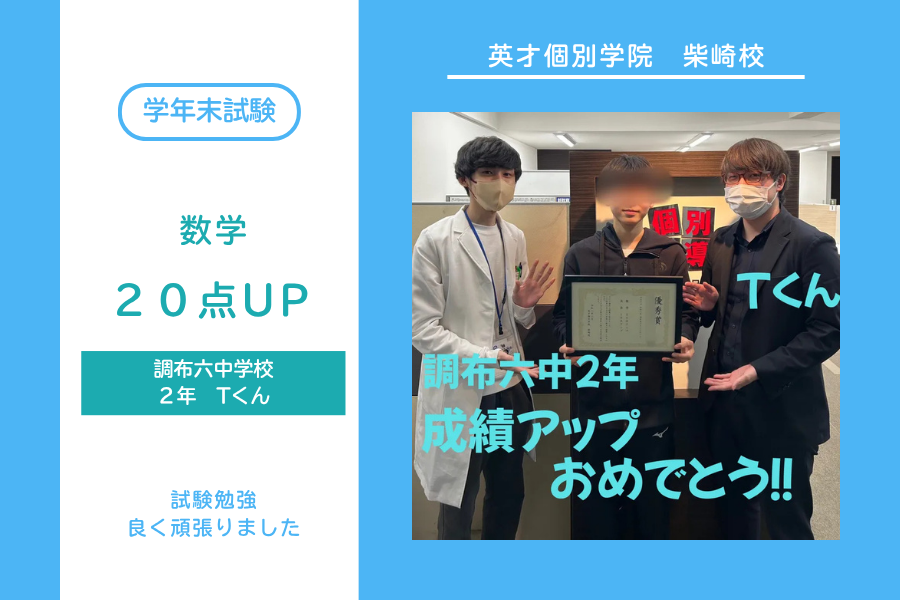 調布六中2年　Tくん 成績アップ！！