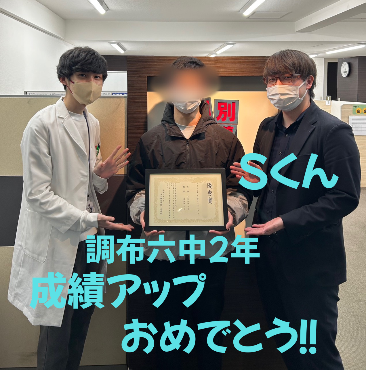 調布六中2年　S君 成績アップ！！