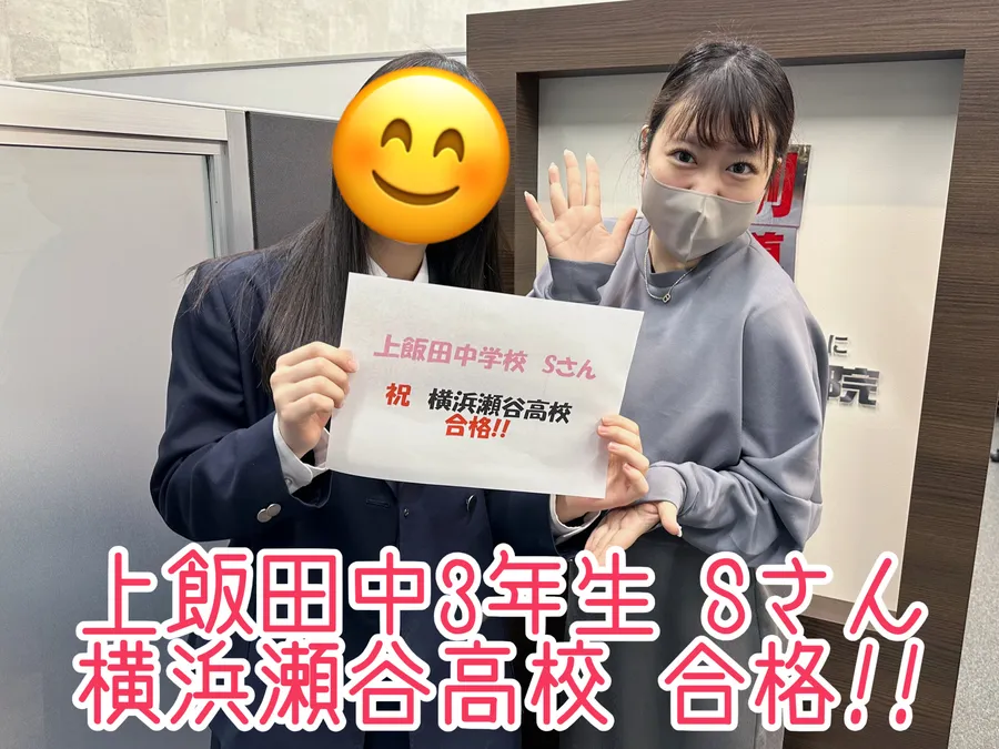 上飯田中3年生 Sさん 横浜瀬谷高校 合格!!