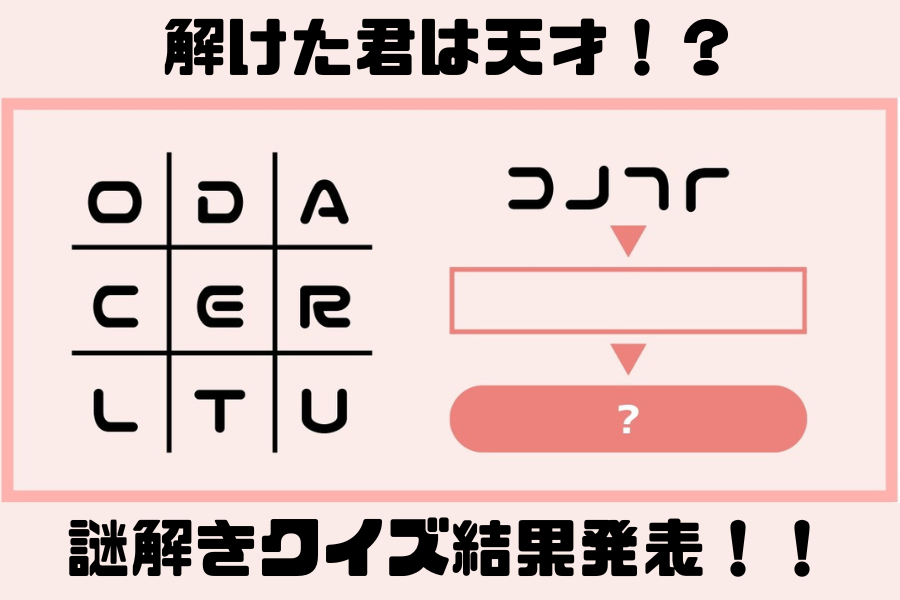 【正解発表】謎解きチャレンジの答えはこれだ！君は「二度目の壁」を突破できたかな？