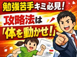 【池田流】読解や算数は「スポーツ」だ！動けば解ける、驚きの合格メソッド